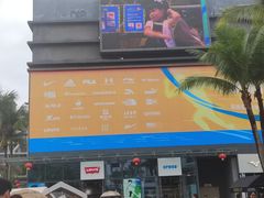 -观澜湖新城运动奥莱区