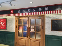 -金谷园饺子馆(北邮总店)