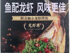 -探鱼·鲜青椒爽麻烤鱼(番禺万达店)