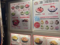 -天津堆姐糖堆刨冰(河东区总店)