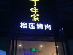 门面-犟牛家·榴莲烤肉(五棵松店)