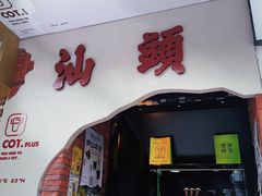 -茶月山·潮汕茶店(天河北店)