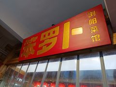 -笨罗卜浏阳菜馆(太平街店)