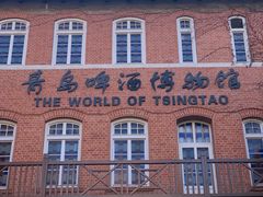 -青岛啤酒博物馆