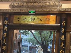 -龙抄手食府(浣花北路店)