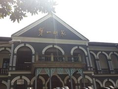 -湖南省立第一师范学校旧址