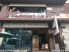-佐度王子扒房(天鹅湖店)
