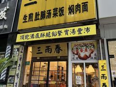 -三两春(浦三路店)