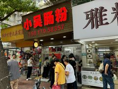 -小吴肠粉