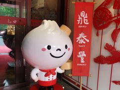 -鼎泰丰(渔阳店)
