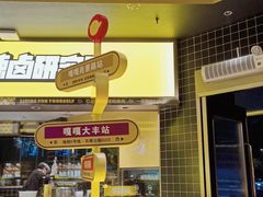 门面-嘎嘎鸭脑壳(金沙店)