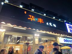 -华丰火锅(双林北横路店)
