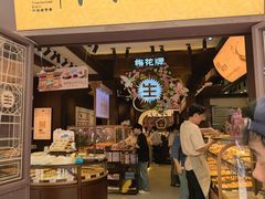 -昆明冠生园·鲜花饼·面包蛋糕(老街店)