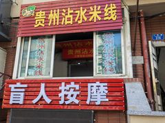 -贵州沾水米线(学田湾店)