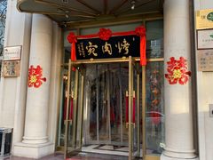 门面-烤肉宛饭庄(南礼士路店)