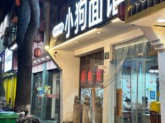 -小狗面馆(河东路店)