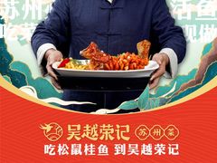 -吴越荣记苏州菜·松鼠桂鱼(月光码头店)