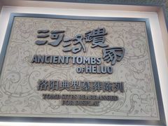 -洛阳古墓博物馆