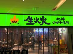 -生火火·地摊小炉子烧烤(龙湖北城金冠店)