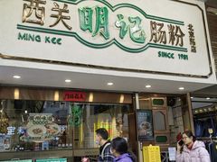 -西关明记肠粉·亚洲地标美食(北京路店)