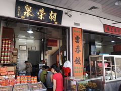 门面-胡荣泉