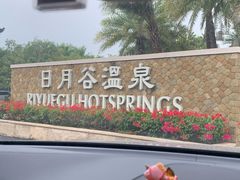 -厦门日月谷温泉渡假村