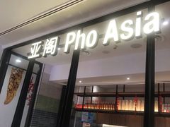 -Pho Asia 亚阁越南料理(上海来福士广场店)