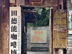 -田德能咖啡博物馆