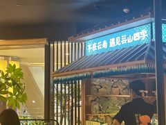 -芸山季·云南野生菌火锅(人民广场来福士店)