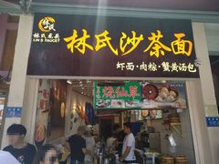 门面-林氏沙茶面·闽南必尝小吃(福建路店)