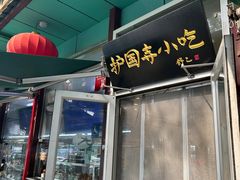-护国寺小吃(新街口店)