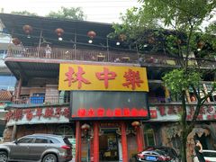 门面-林中乐辣子鸡(歌乐山总店)