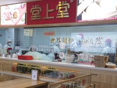-堂上堂(益民街店)