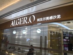 门面-Alger.O美感沙龙