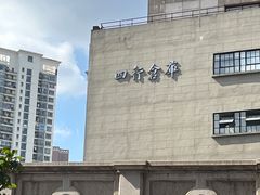 -上海四行仓库抗战纪念馆