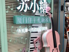 -苏小糖(T4航站楼店)