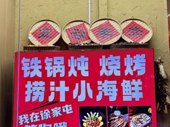 -徐家屯铁锅炖(宋家庄店)