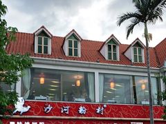 -沙河粉村·国家非遗传承(云台店)