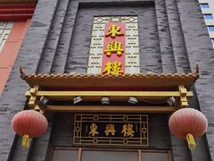 门面-东兴楼饭庄(六里桥店)
