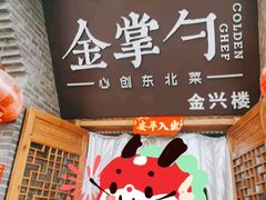 -金掌勺·锅包肉(广渠门店)