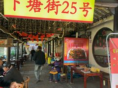 -下塘街25号农家菜馆(新场店)