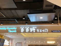 门面-爸爸糖吐司面包(大连高新锦辉商场店)
