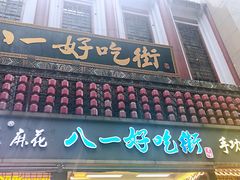 门面-八一好吃街·高品美食广场