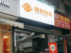 -晓友烧麦(光华村店)