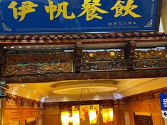 -伊帆食府·青海地方特色美食