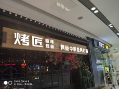 门面-烤匠麻辣烤鱼(青羊万达店)