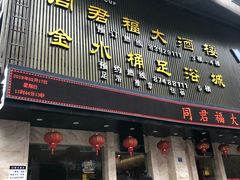 门面-同君福大酒楼(紫新路店)