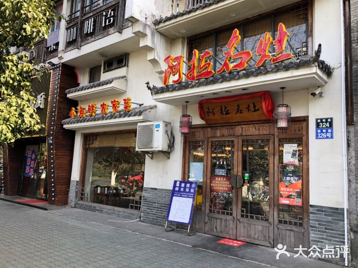 阿拉名灶·阿拉宁波人的味道(月湖店)门面图片