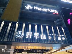 门面-野萃山·潮汕厚果汁(十亩地店)