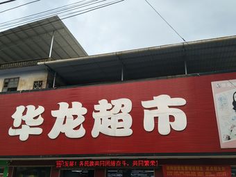 华龙超市